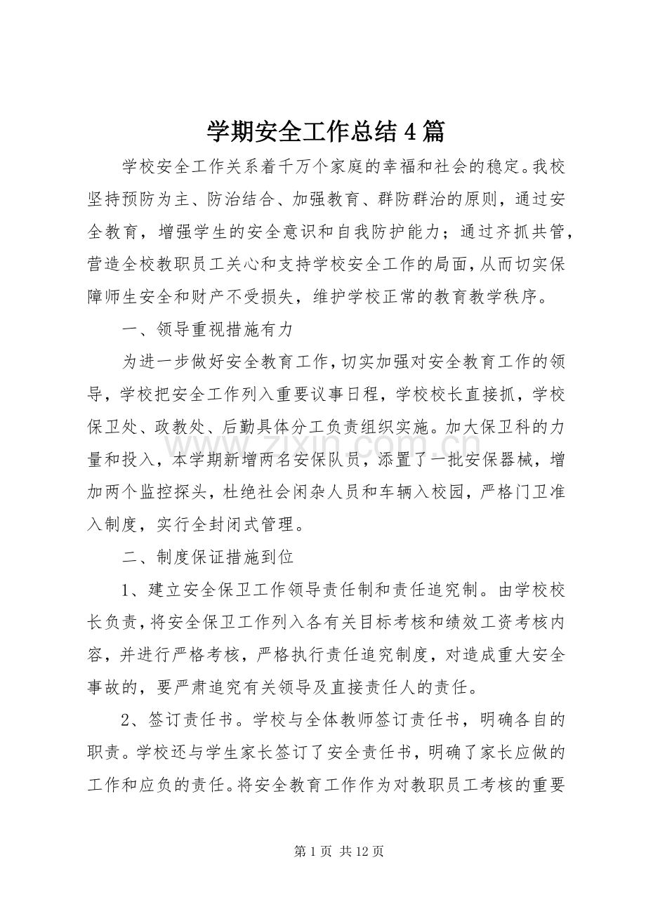 学期安全工作总结4篇.docx_第1页