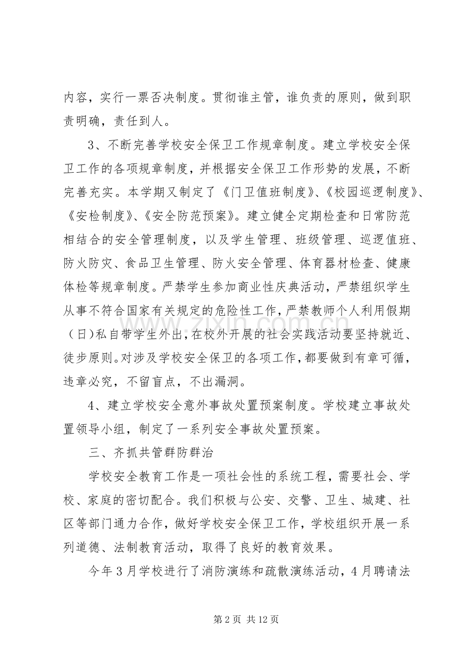 学期安全工作总结4篇.docx_第2页