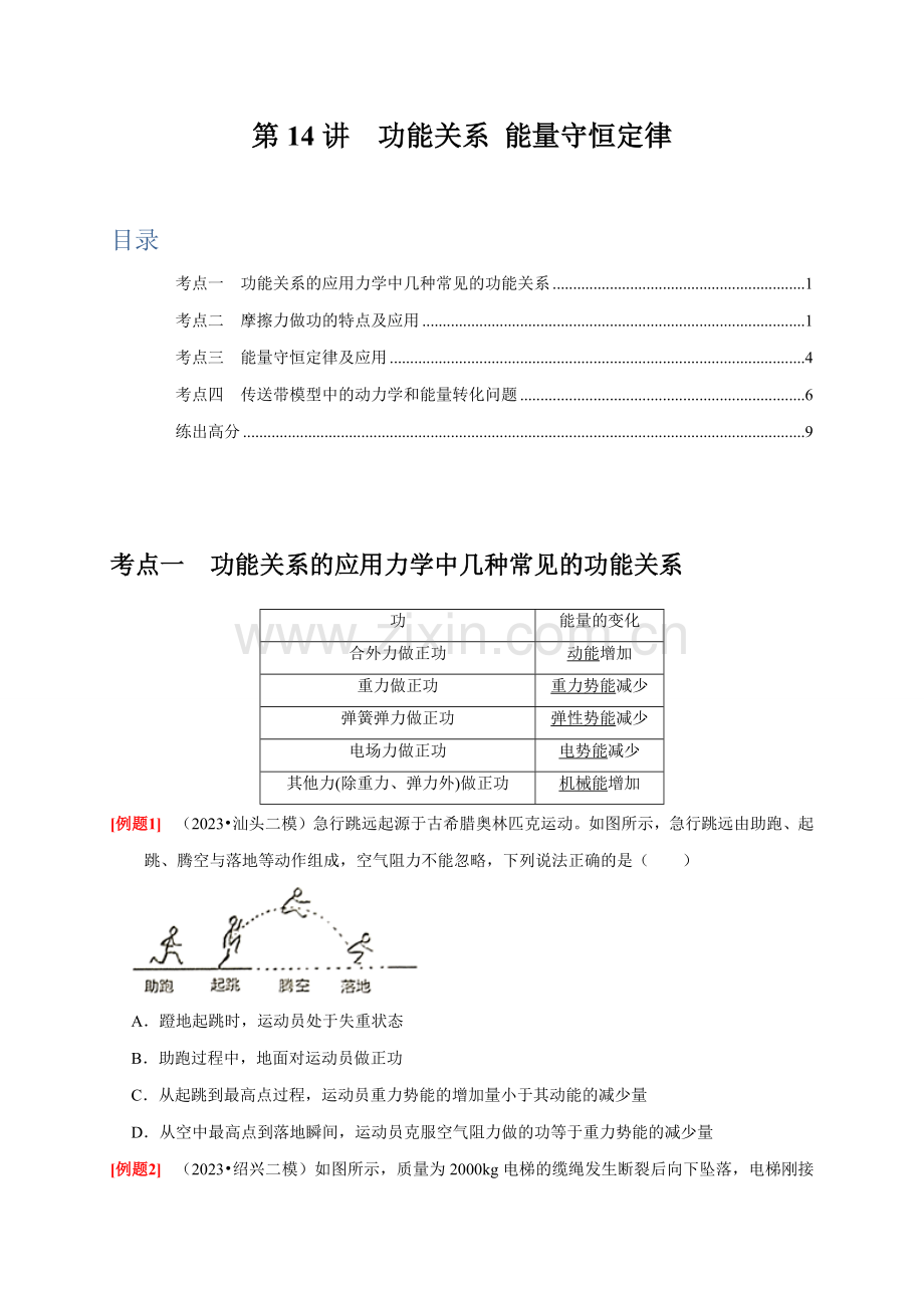 第14讲-功能关系-能量守恒定律(全国通用)(原卷版).docx_第1页