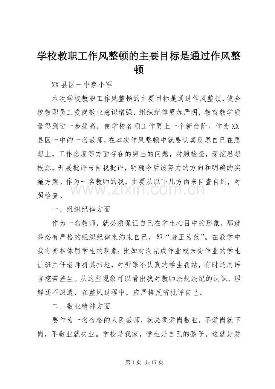 学校教职工作风整顿的主要目标是通过作风整顿.docx_第1页