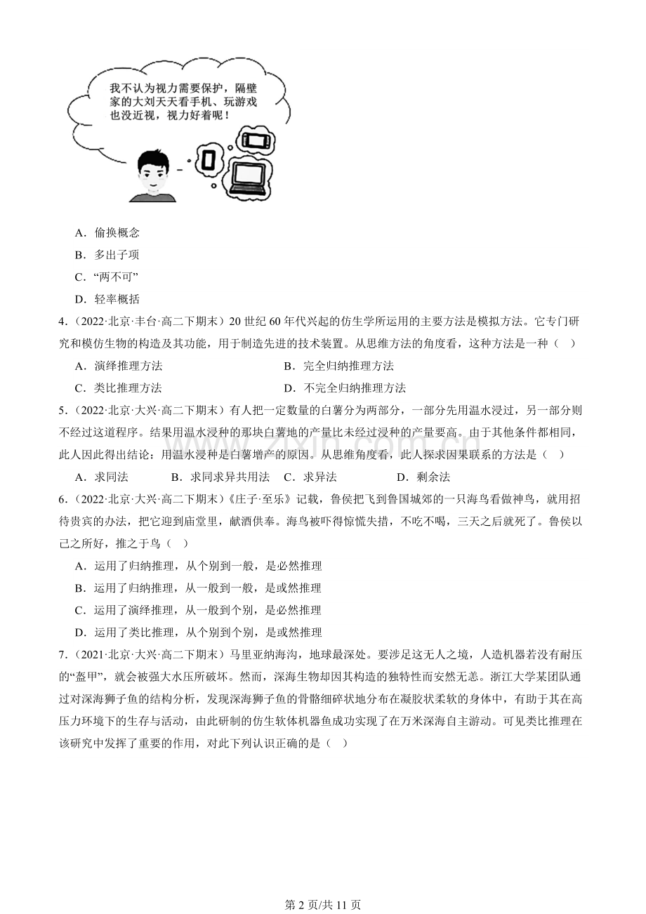 2021-2023北京重点校高二(下)期末政治汇编：会归纳与类比推理章节综合.docx_第2页