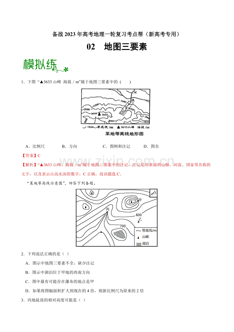 02-地图三要素(解析版).docx_第1页