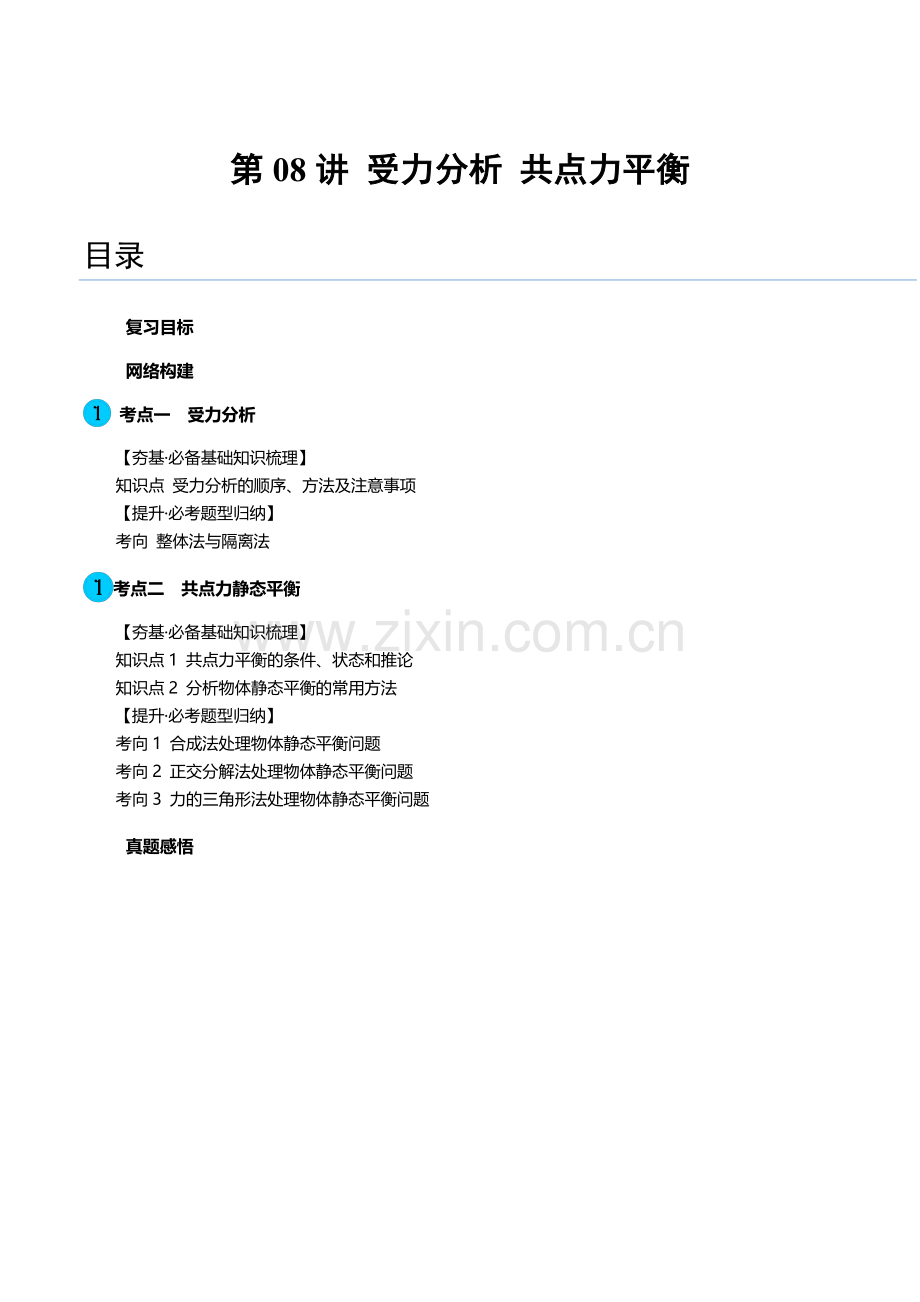 第08讲-受力分析-共点力平衡(讲义)(新教材新高考)(原卷版).docx_第1页