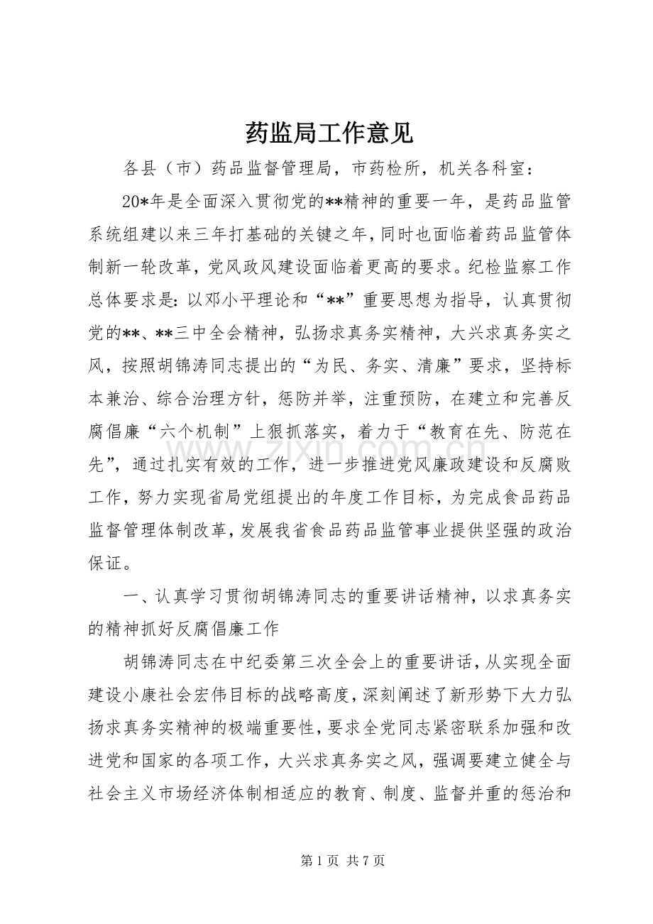 药监局工作意见_1.docx_第1页