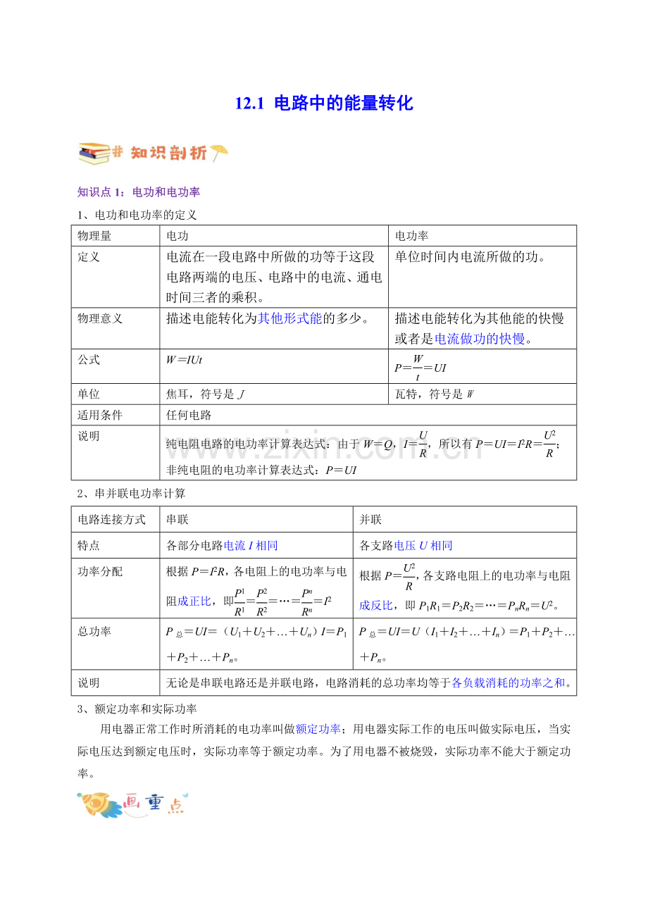 电路中的能量转化(原卷版).docx_第1页