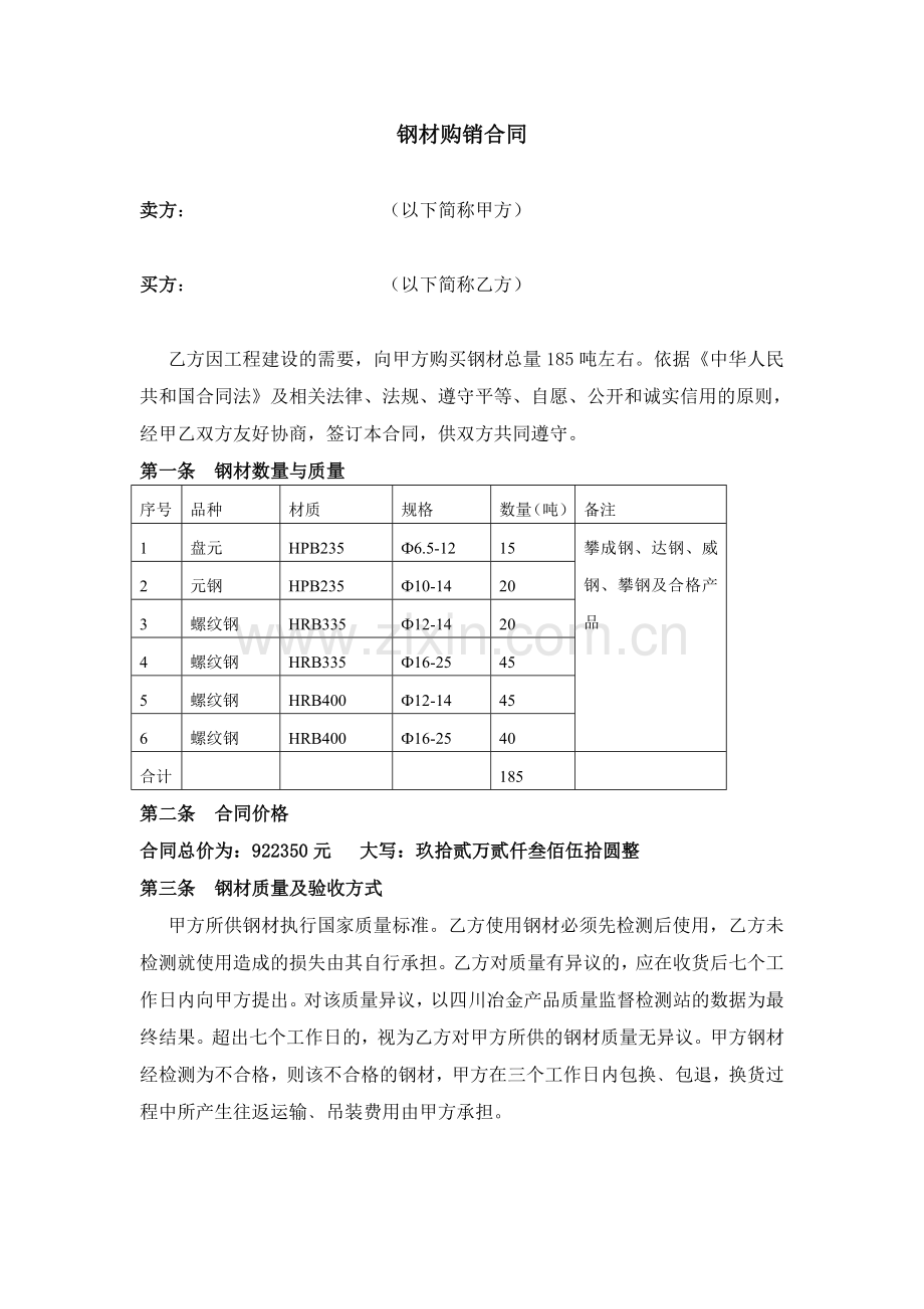 钢材购销合同(简易).doc_第1页