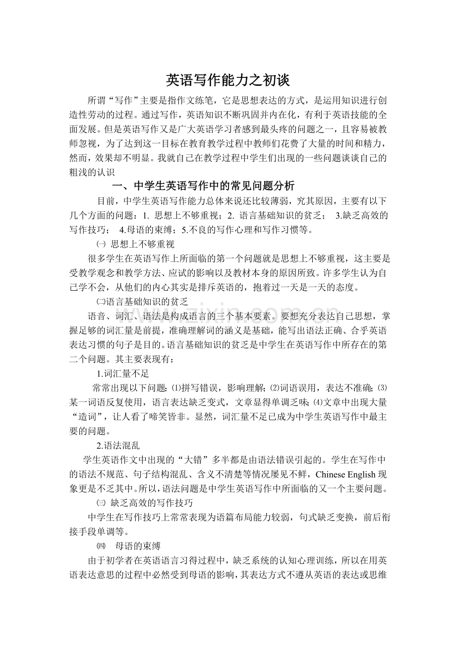 英语写作能力之初谈.doc_第1页