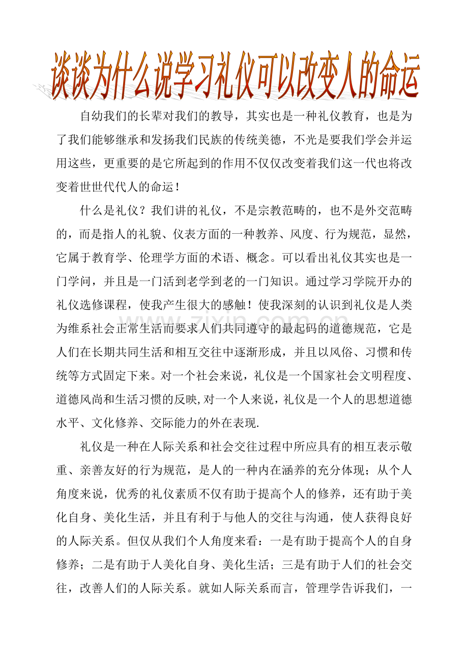 谈谈为什么说学习礼仪可以改变人的命运.doc_第1页