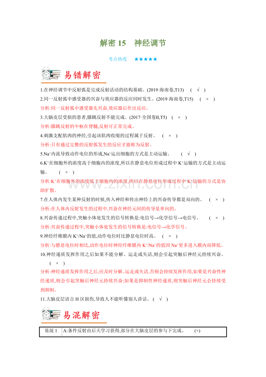 解密15-神经调节(讲义)(新教材).docx_第1页