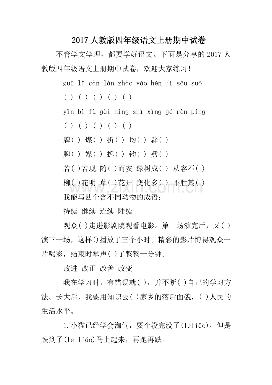 2017人教版四年级语文上册期中试卷.doc_第1页