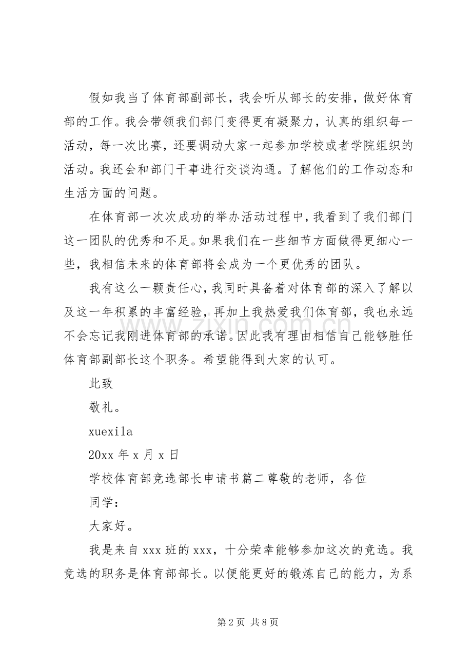 学校体育部竞选部长申请书.docx_第2页