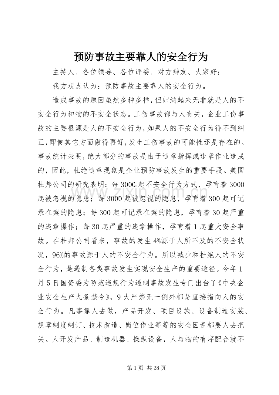 预防事故主要靠人的安全行为.docx_第1页