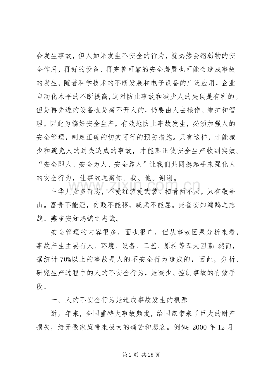 预防事故主要靠人的安全行为.docx_第2页