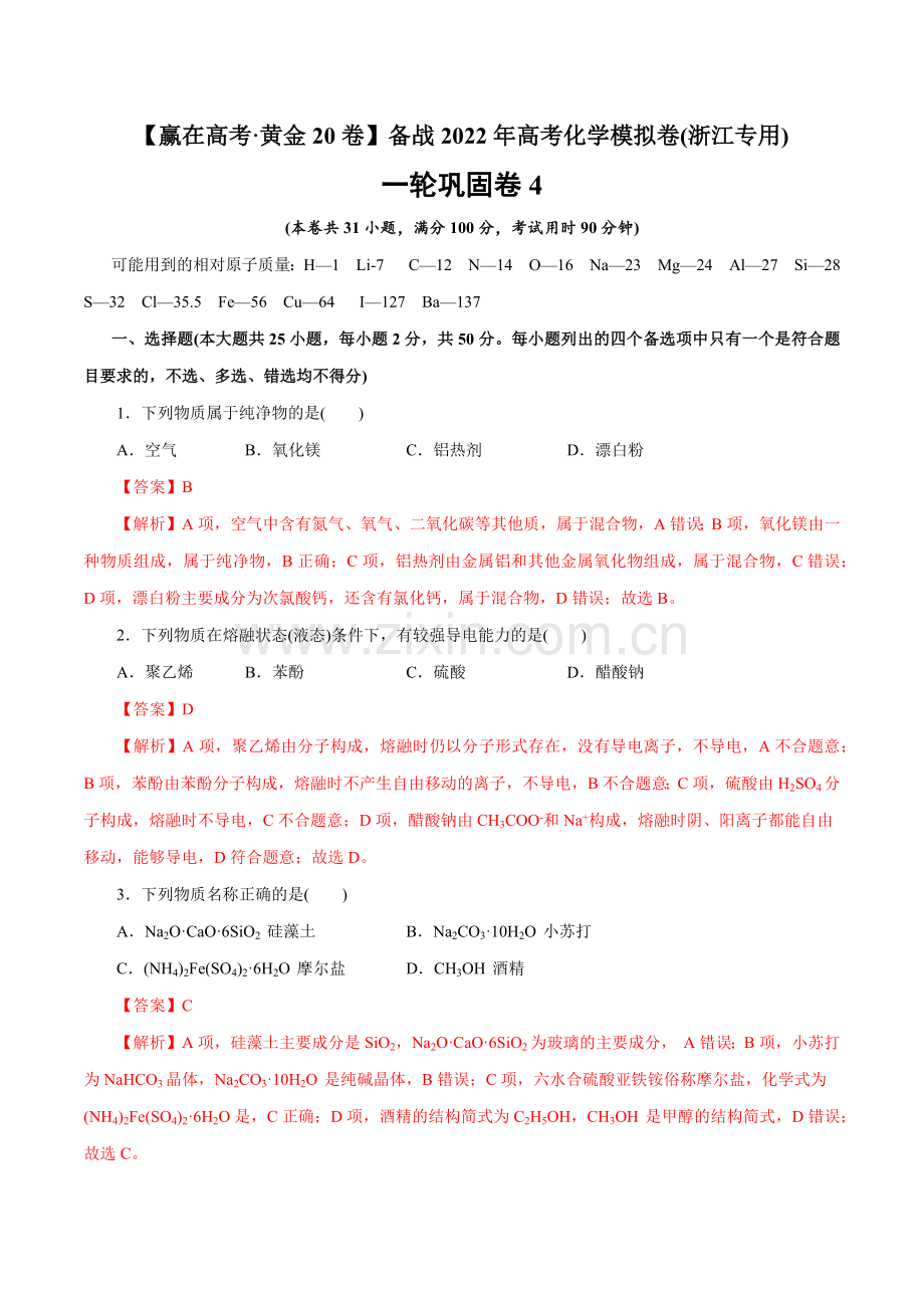 一轮巩固卷4-【赢在高考黄金20卷】备战2022年高考化学模拟卷(浙江专用)(解析版).docx_第1页