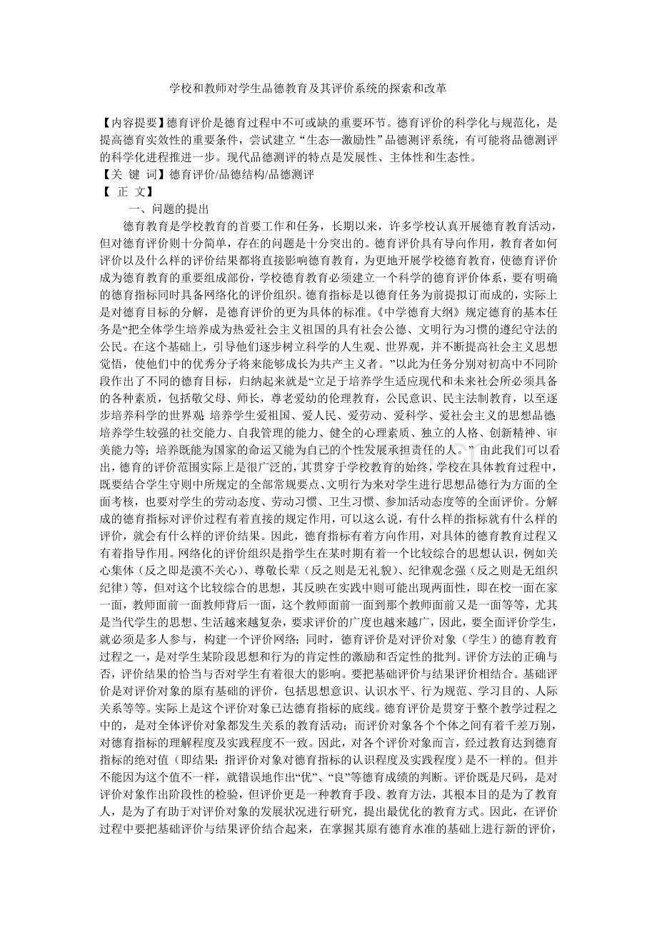 学校和教师对学生品德教育及其评价系统的探索和改革.doc_第1页