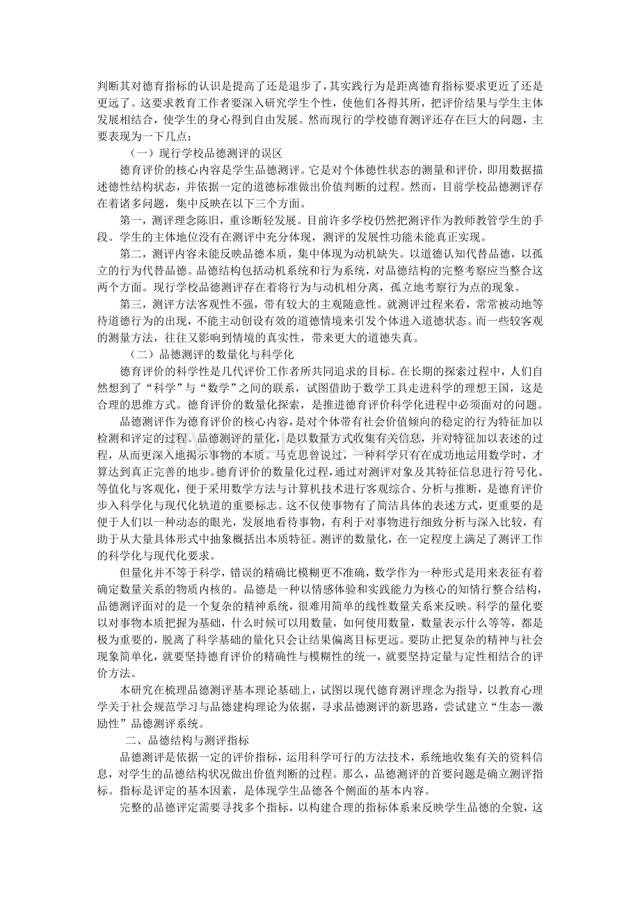 学校和教师对学生品德教育及其评价系统的探索和改革.doc_第2页