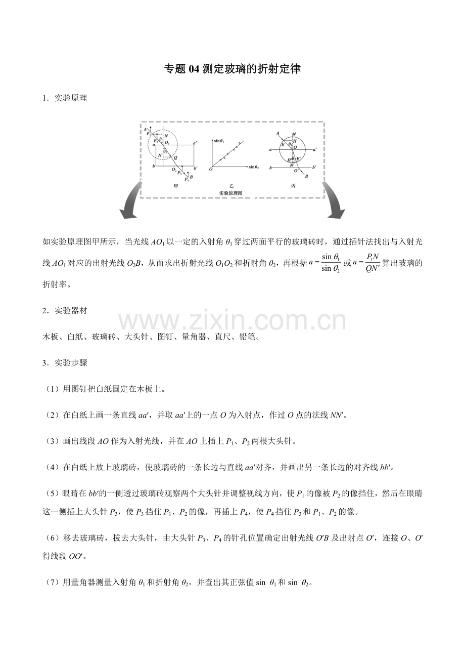 专题04-测定玻璃的折射定律—高考物理实验专题强化训练(解析版).docx_第1页