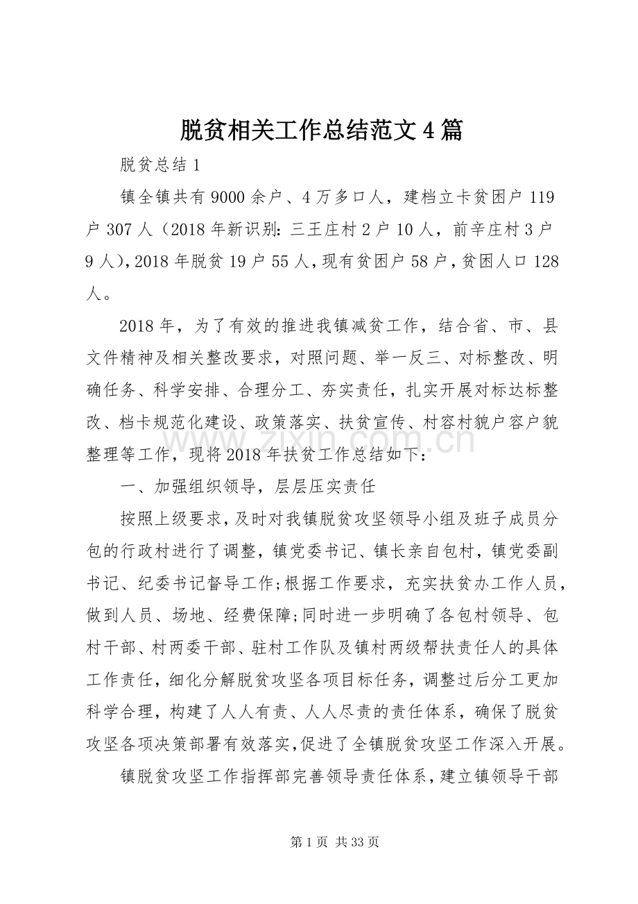 脱贫相关工作总结范文4篇.docx_第1页