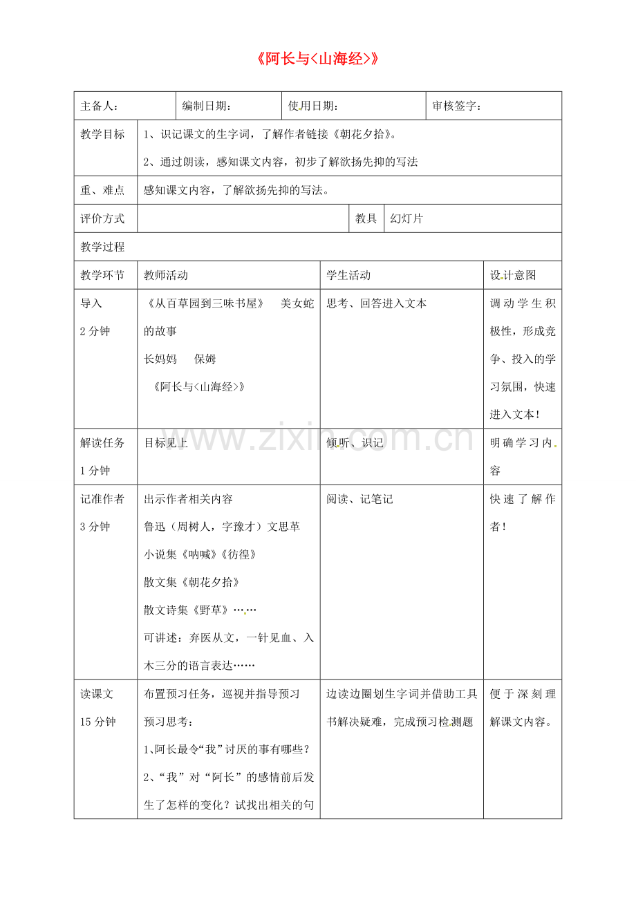 八年级语文上册 6 阿长与山海经教案1 （新版）新人教版-（新版）新人教版初中八年级上册语文教案.doc_第1页