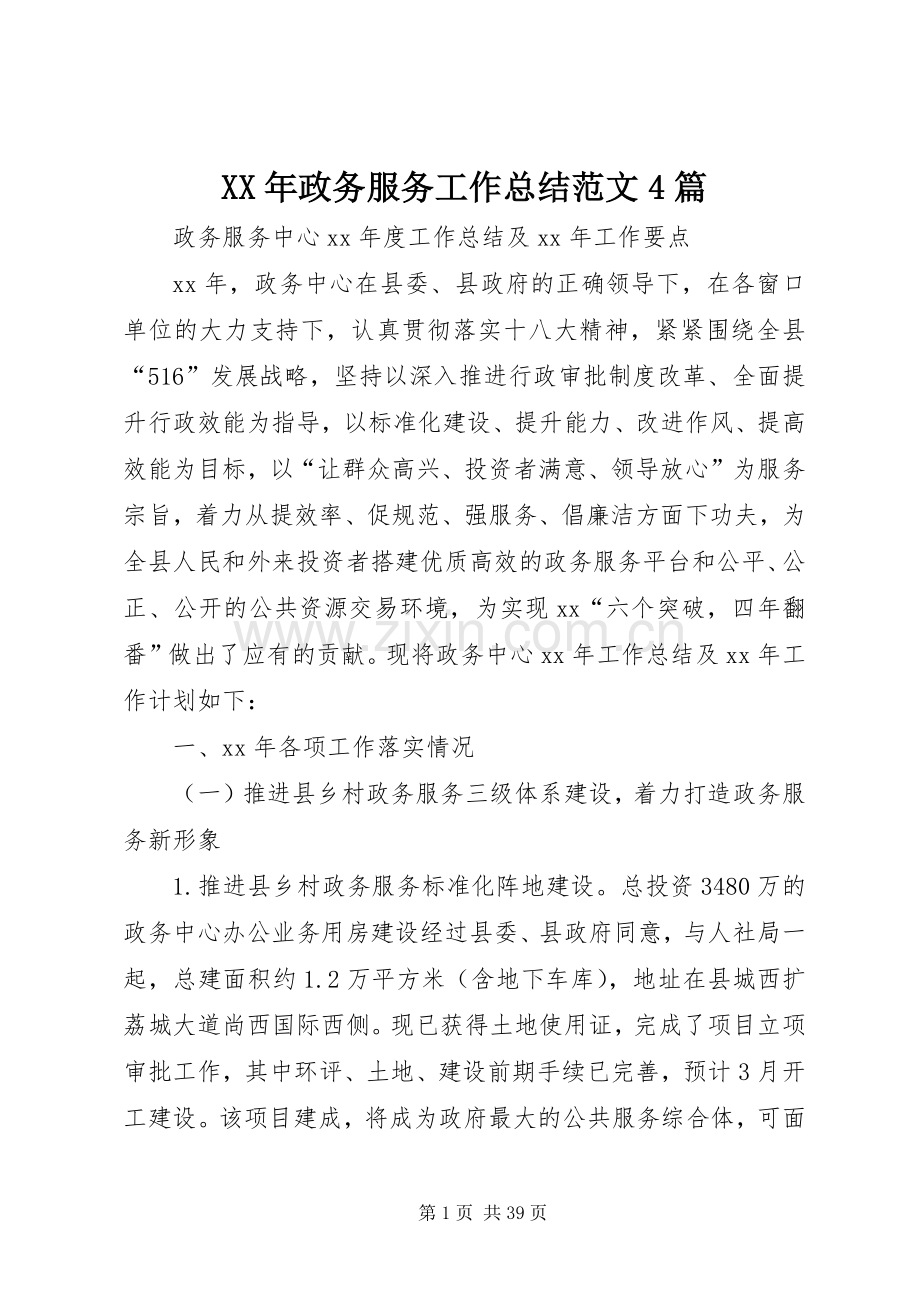 XX年政务服务工作总结范文4篇.docx_第1页