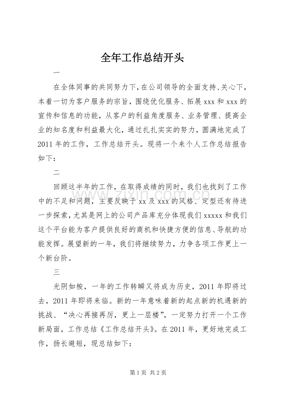 全年工作总结开头_3.docx_第1页