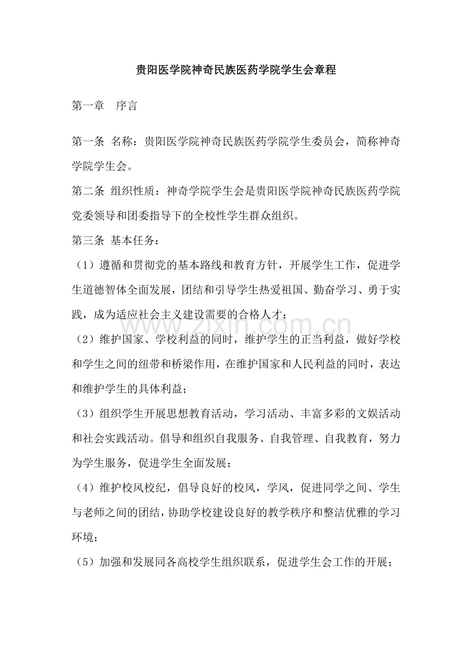 神奇学院学院学生会章程.doc_第1页