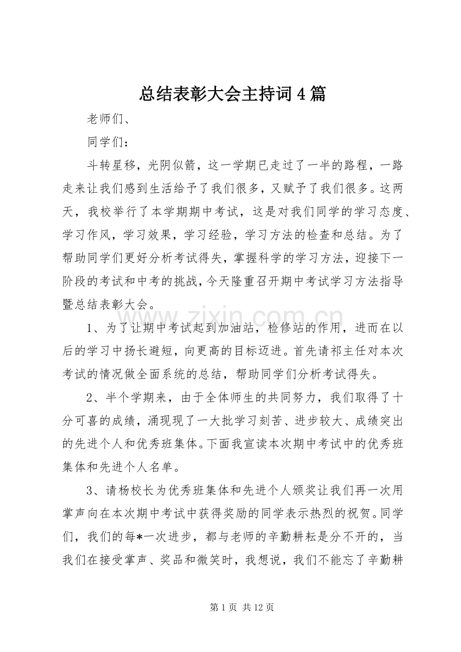 总结表彰大会主持词4篇.docx_第1页
