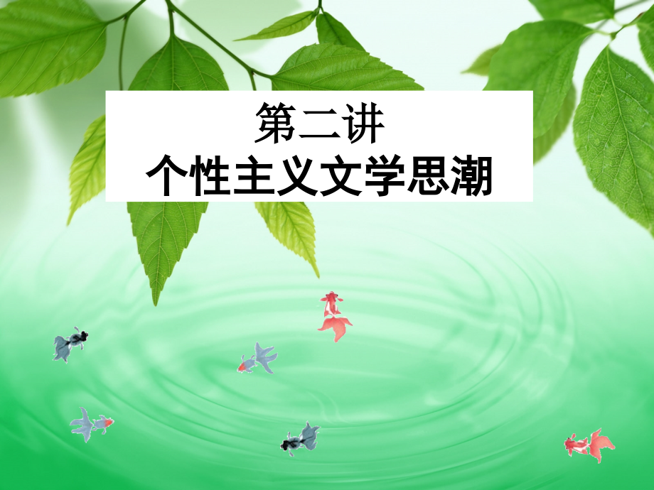 第二讲：个性主义文学思潮.ppt_第1页