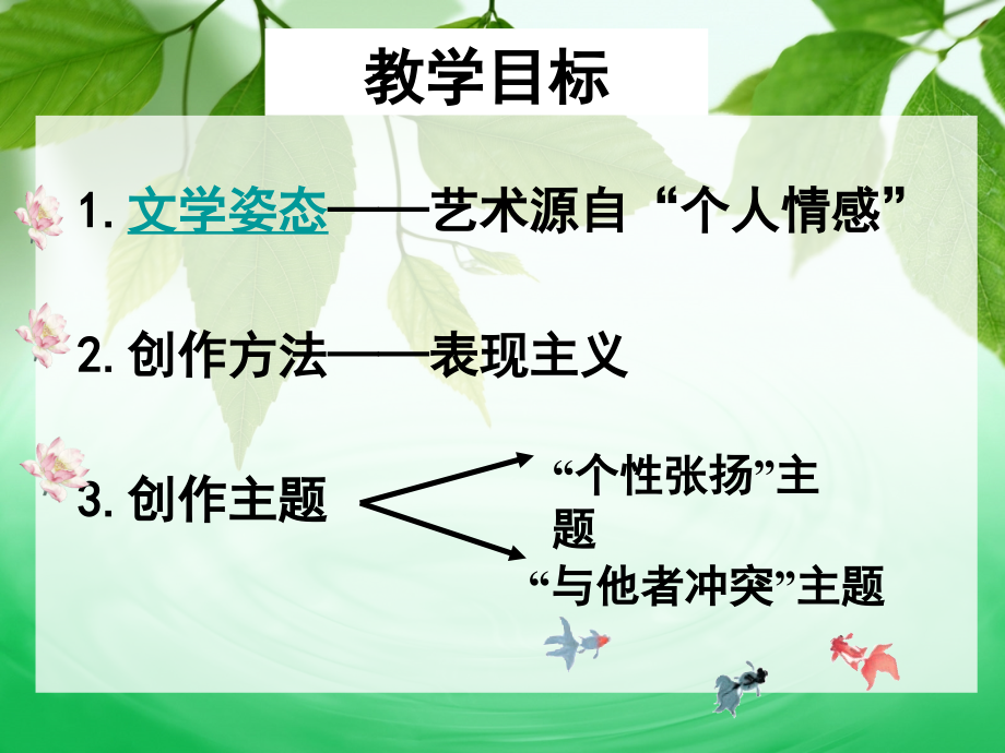 第二讲：个性主义文学思潮.ppt_第2页