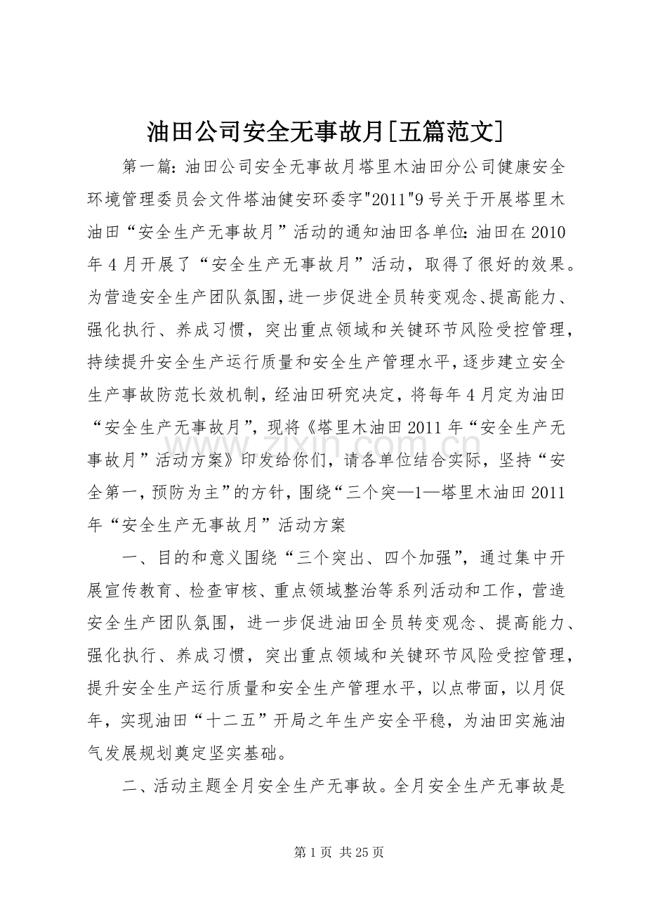 油田公司安全无事故月[五篇范文].docx_第1页