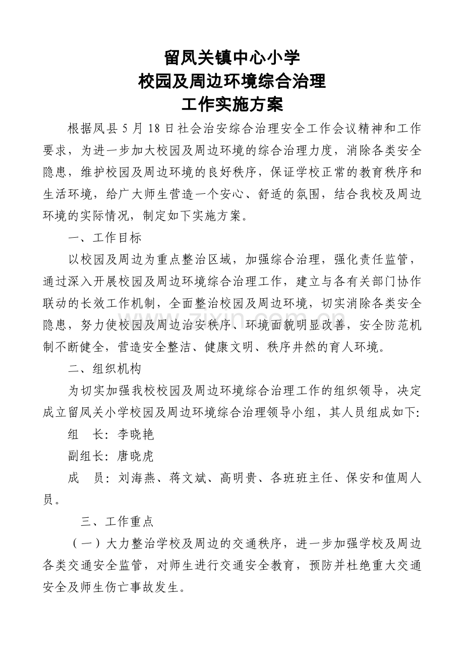 2018年校园及周边环境综合治理实施方案.doc_第1页