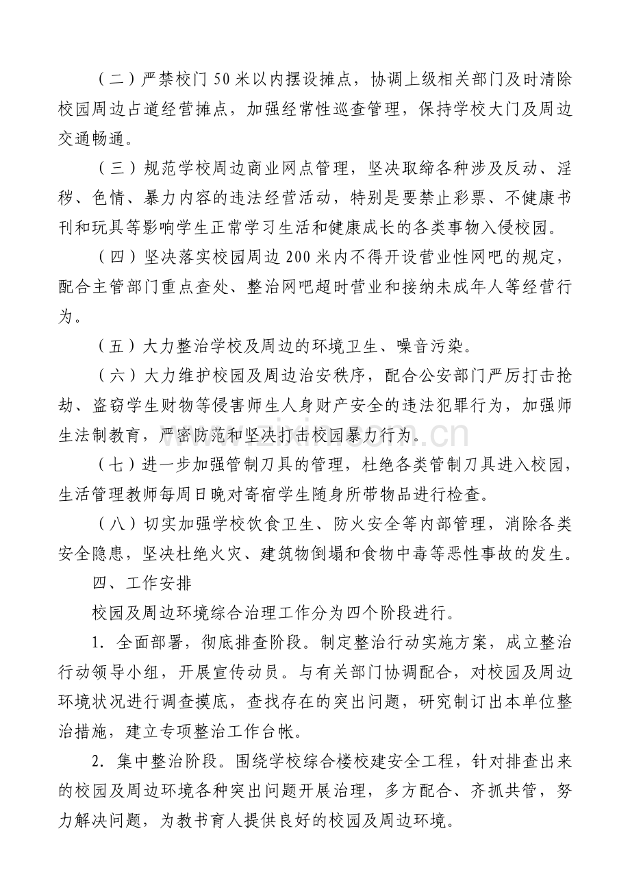 2018年校园及周边环境综合治理实施方案.doc_第2页