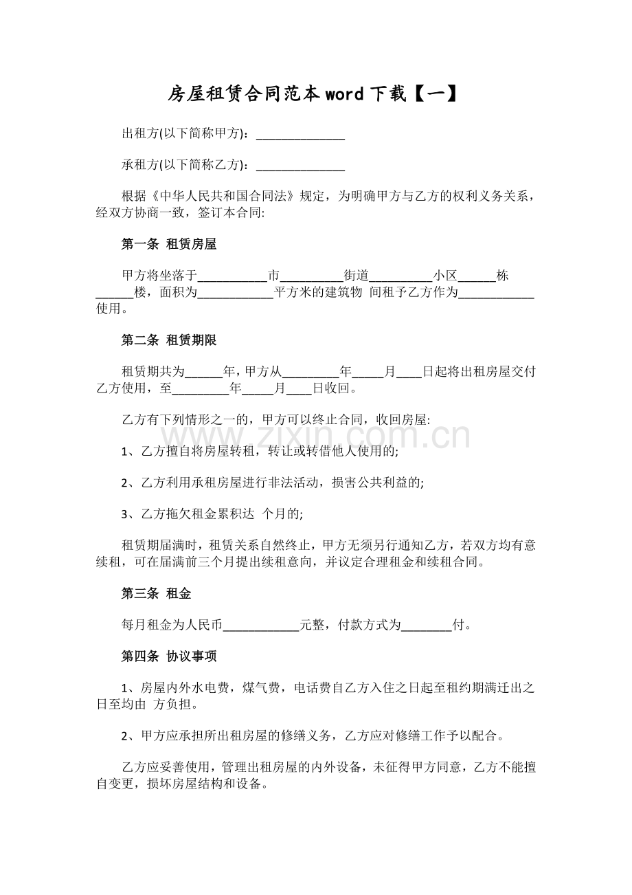 房屋租赁合同范本word下载.doc_第1页