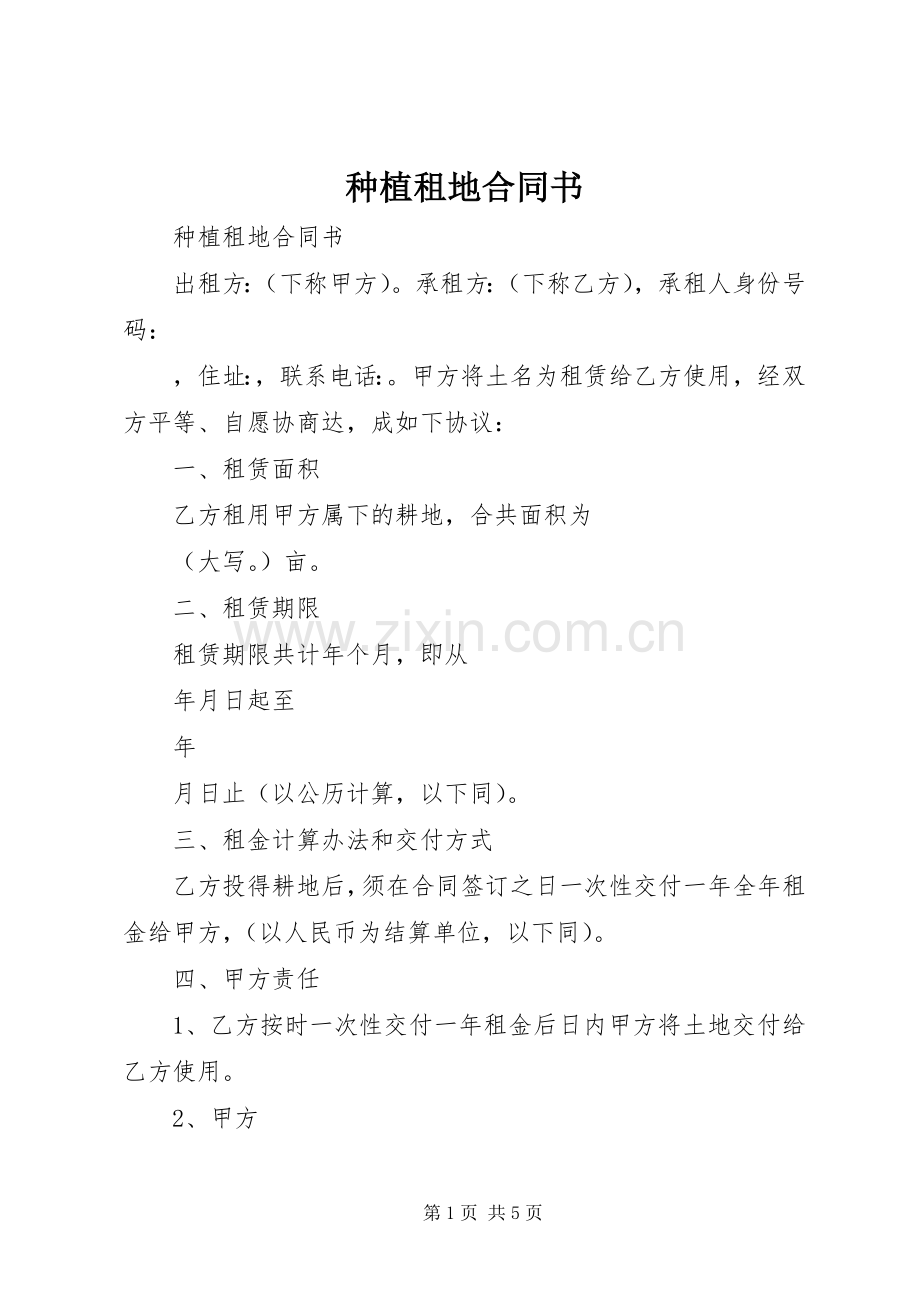 种植租地合同书.docx_第1页
