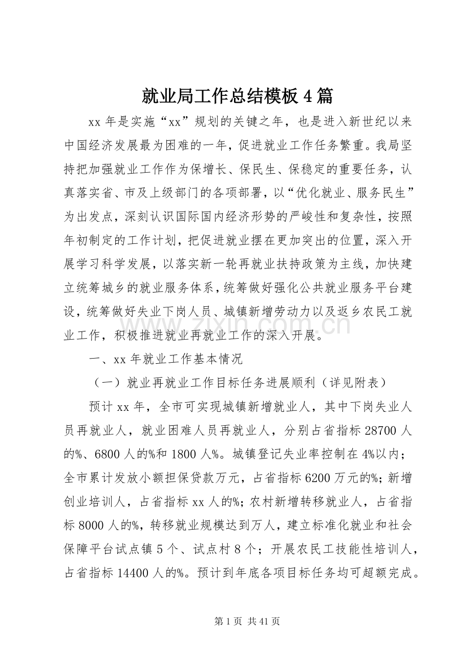 就业局工作总结模板4篇.docx_第1页