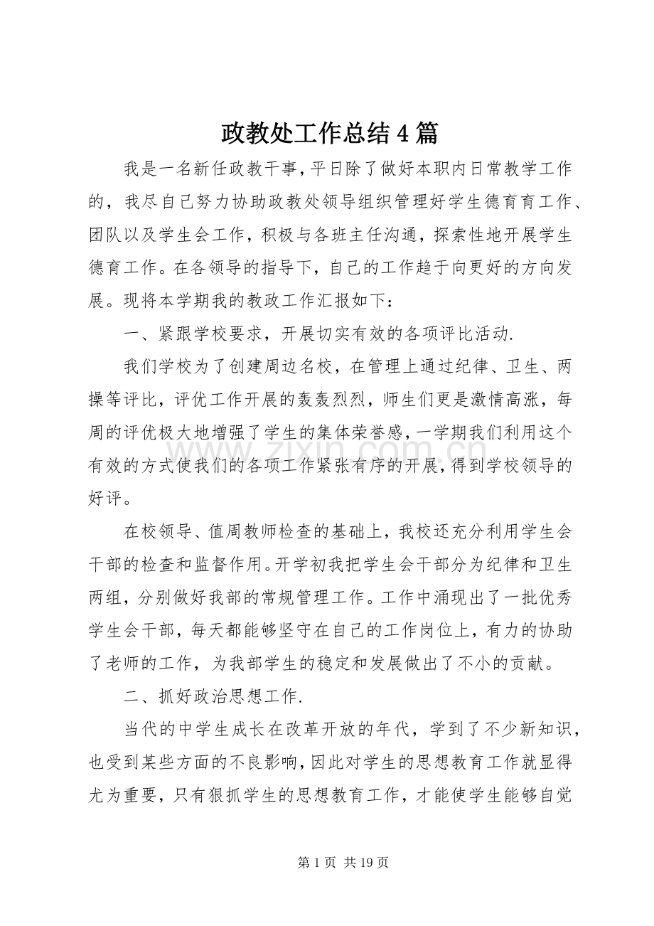 政教处工作总结4篇.docx_第1页