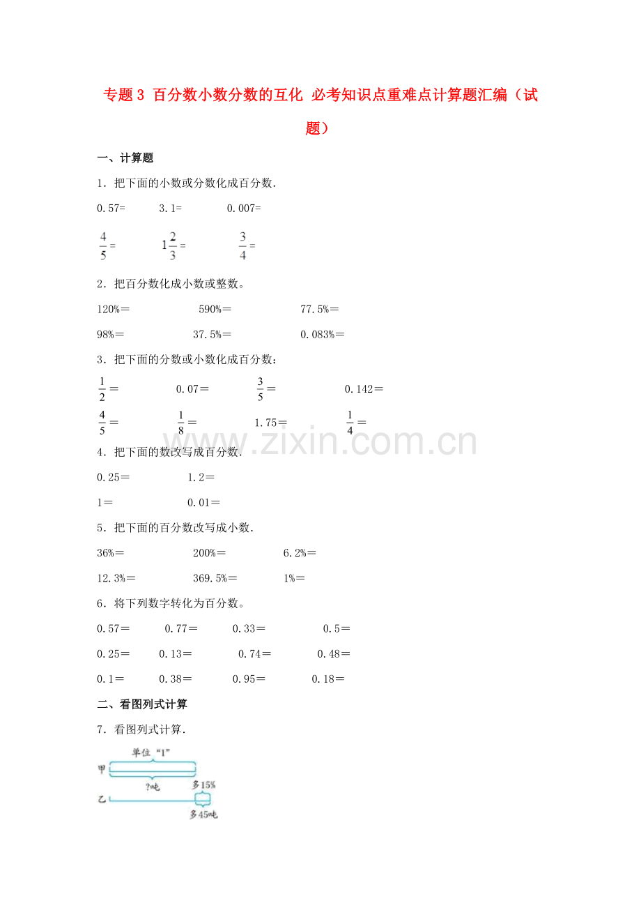 专题3-百分数小数分数的互化-必考知识点重难点计算题汇编(试题)小学数学六年级上册(北师大版-含答.docx_第1页