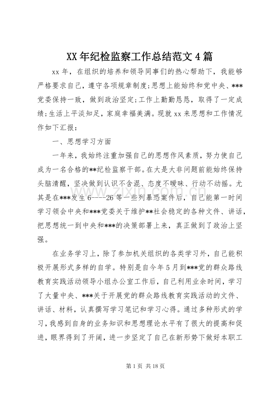 XX年纪检监察工作总结范文4篇.docx_第1页