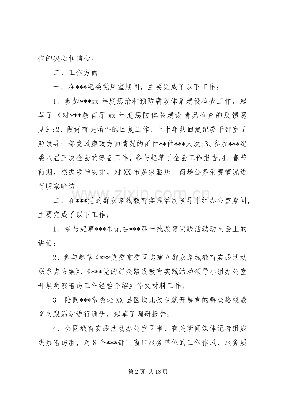 XX年纪检监察工作总结范文4篇.docx_第2页