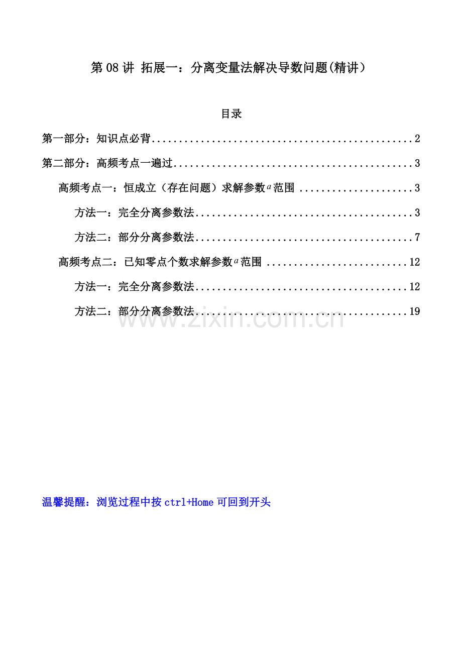 第08讲-拓展一：分离变量法解决导数问题-(高频精讲)(解析版).docx_第1页