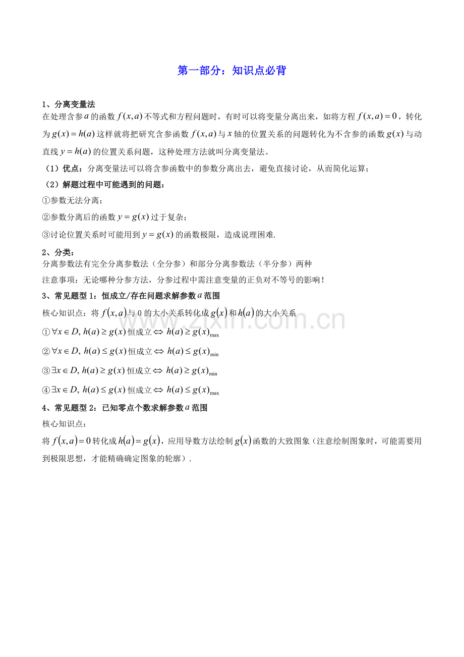 第08讲-拓展一：分离变量法解决导数问题-(高频精讲)(解析版).docx_第2页