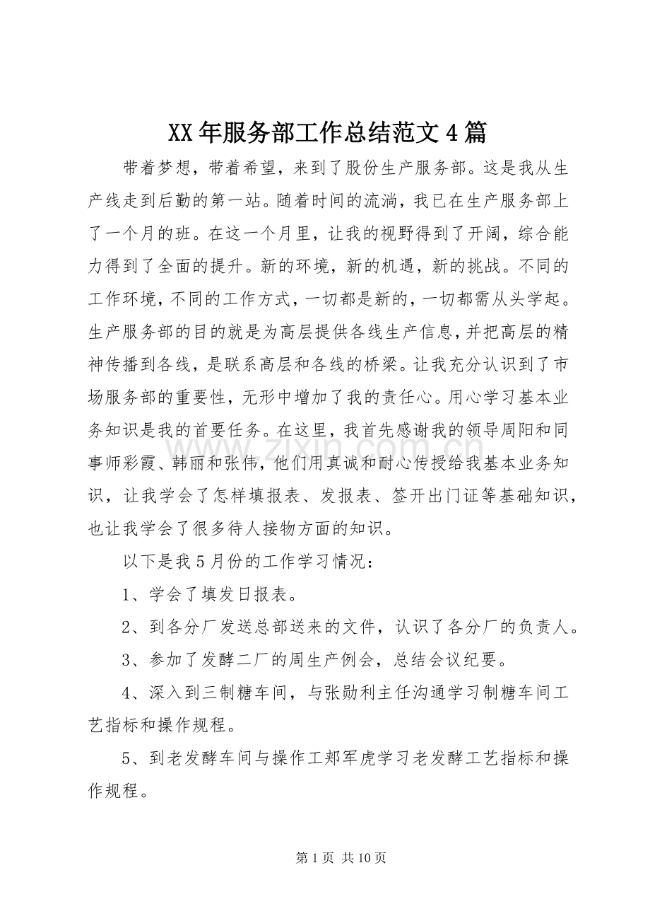 XX年服务部工作总结范文4篇.docx_第1页
