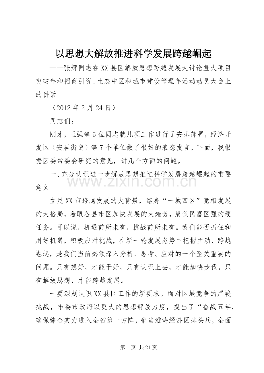 以思想大解放推进科学发展跨越崛起.docx_第1页
