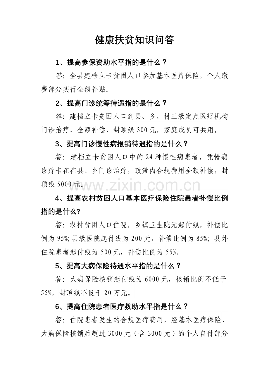健康扶贫知识问答.doc_第1页