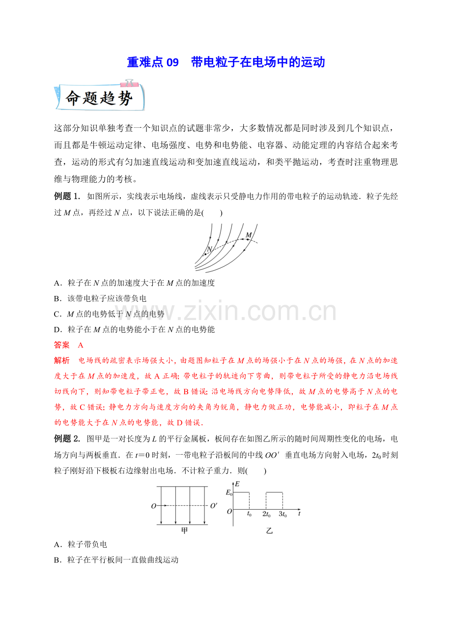重难点09-带电粒子在电场中的运动(解析版)(全国通用).docx_第1页