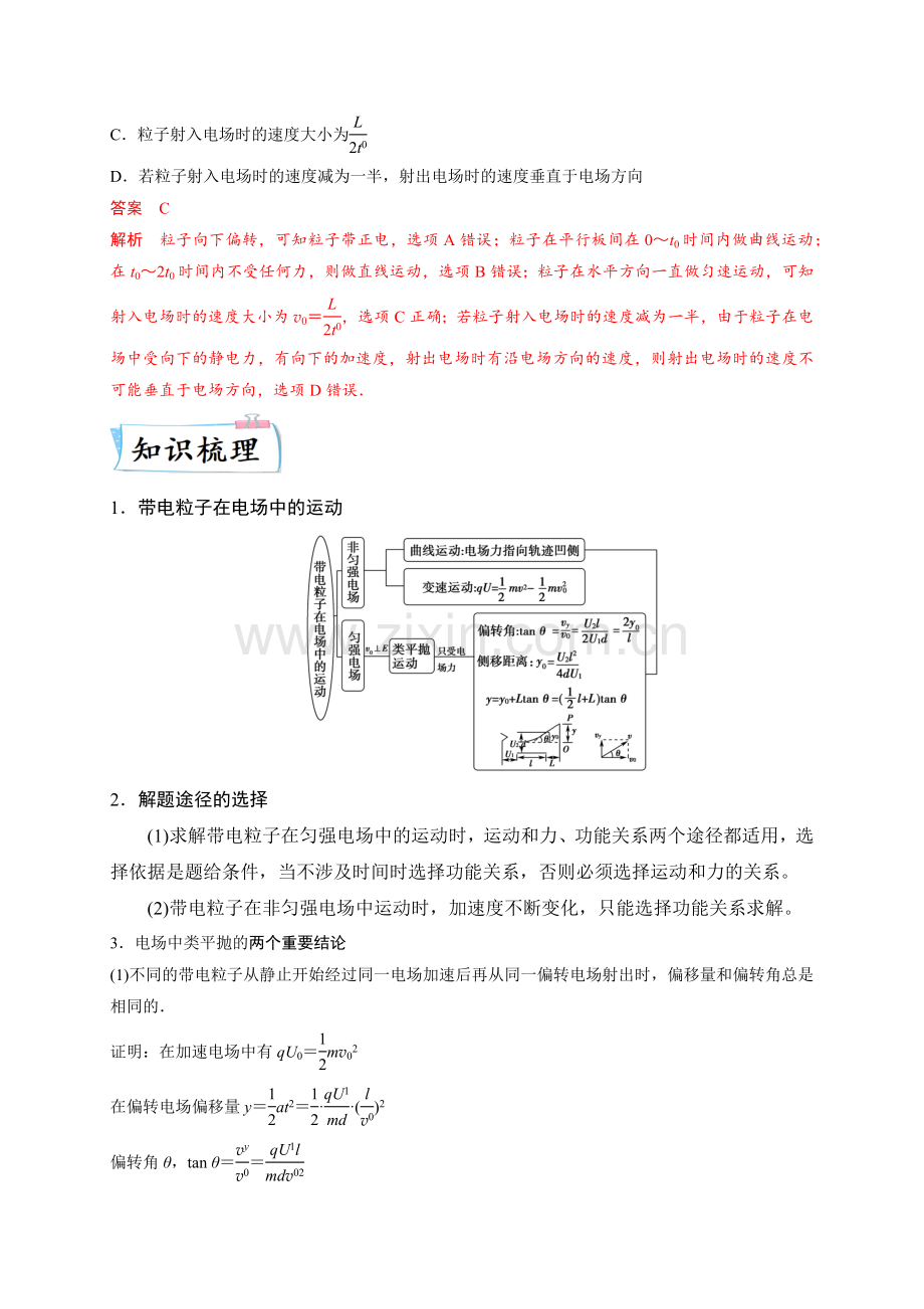 重难点09-带电粒子在电场中的运动(解析版)(全国通用).docx_第2页