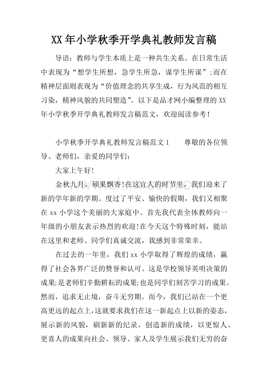 XX年小学秋季开学典礼教师发言稿.doc_第1页