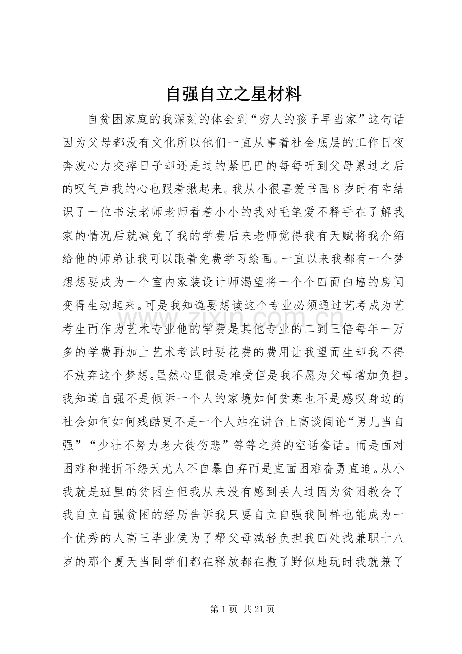 自强自立之星材料_1.docx_第1页