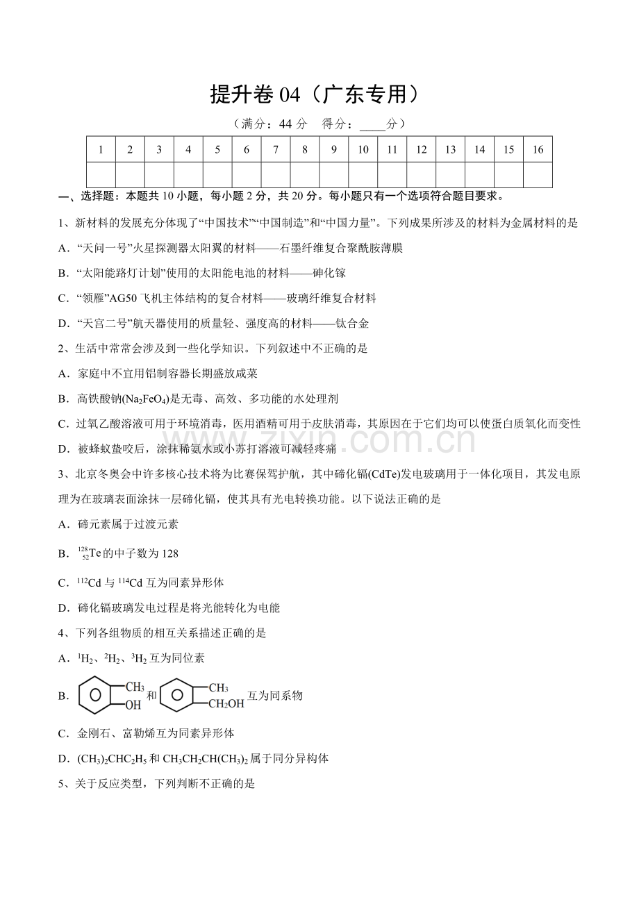 冲刺卷04-【新高考新题型】2022年高考化学选择题标准化练习20卷(原卷版).docx_第1页
