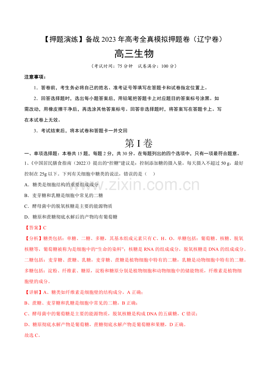 卷05-备战2023年高考生物全真模拟押题卷(辽宁卷)(解析版).docx_第1页
